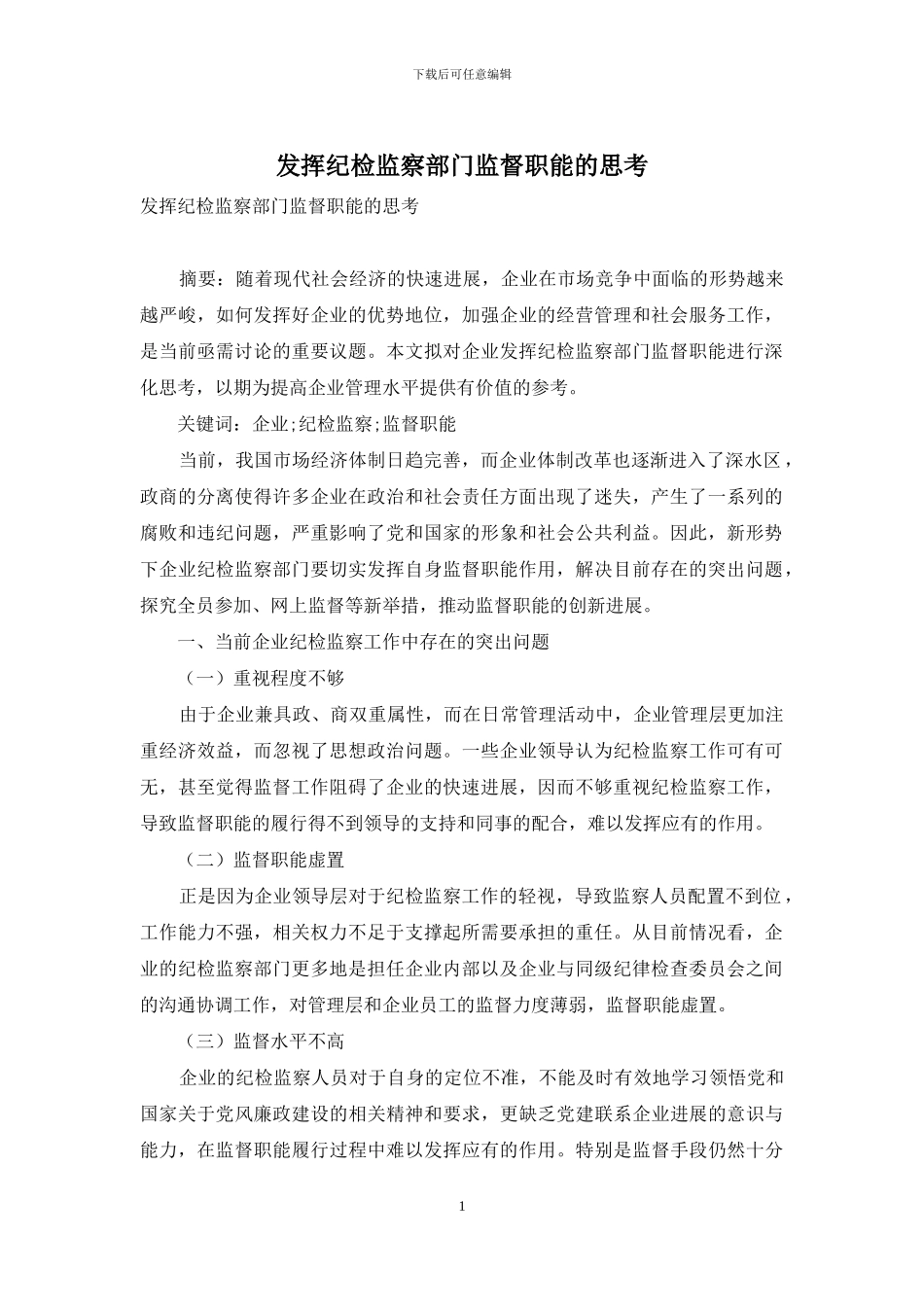 发挥纪检监察部门监督职能的思考_第1页