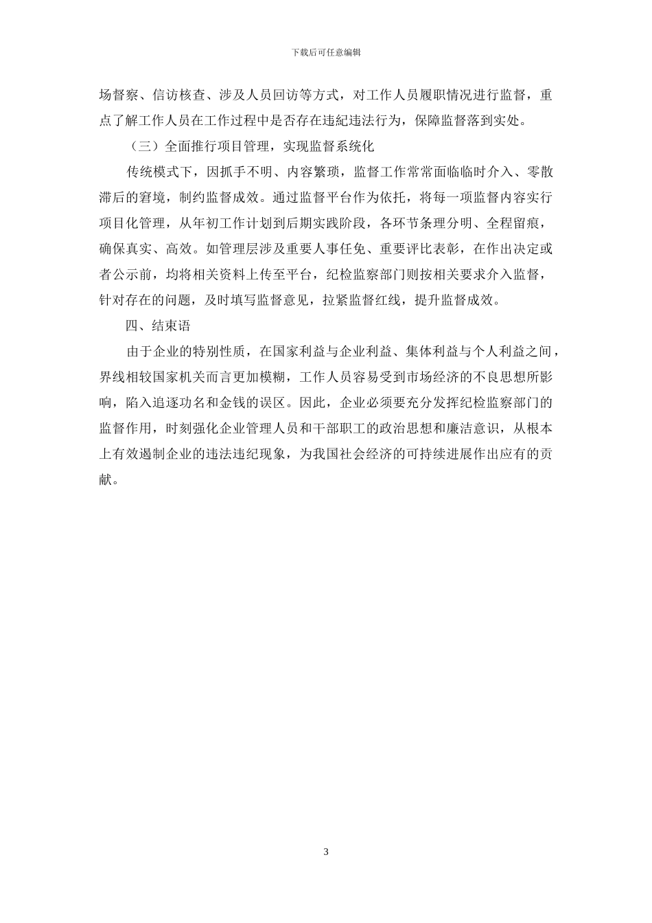 发挥纪检监察部门监督职能的思考_第3页