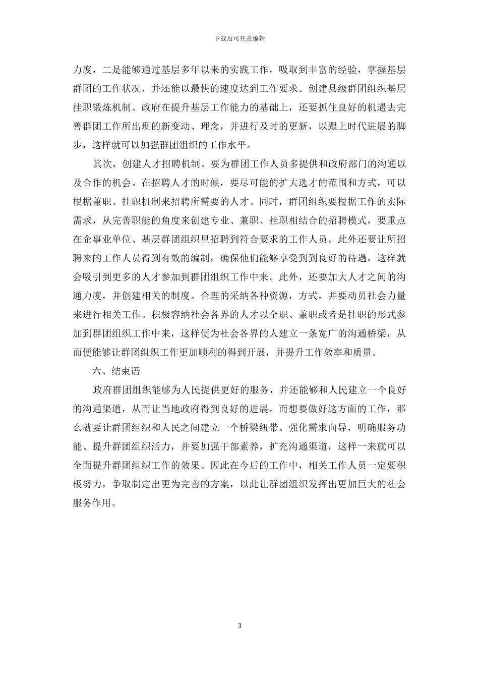 发挥群团组织作用-增强社会发展活力_第3页