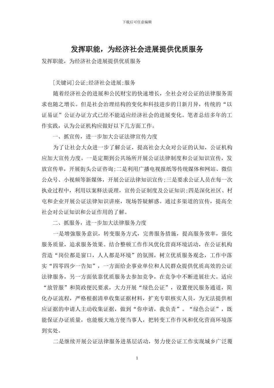 发挥职能-为经济社会发展提供优质服务_第1页