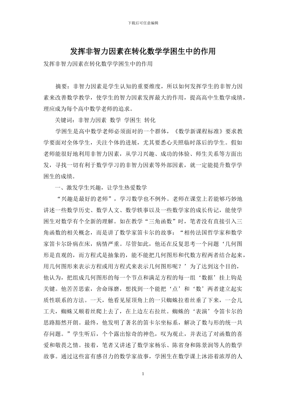 发挥非智力因素在转化数学学困生中的作用_第1页