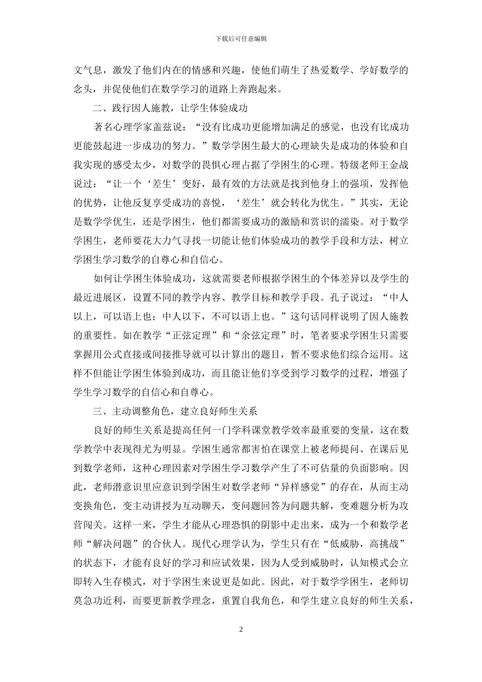 发挥非智力因素在转化数学学困生中的作用_第2页