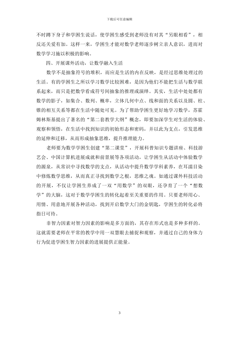 发挥非智力因素在转化数学学困生中的作用_第3页