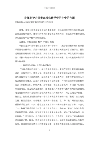 发挥非智力因素在转化数学学困生中的作用
