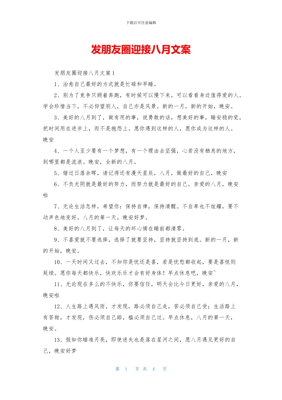 发朋友圈迎接八月文案_第1页