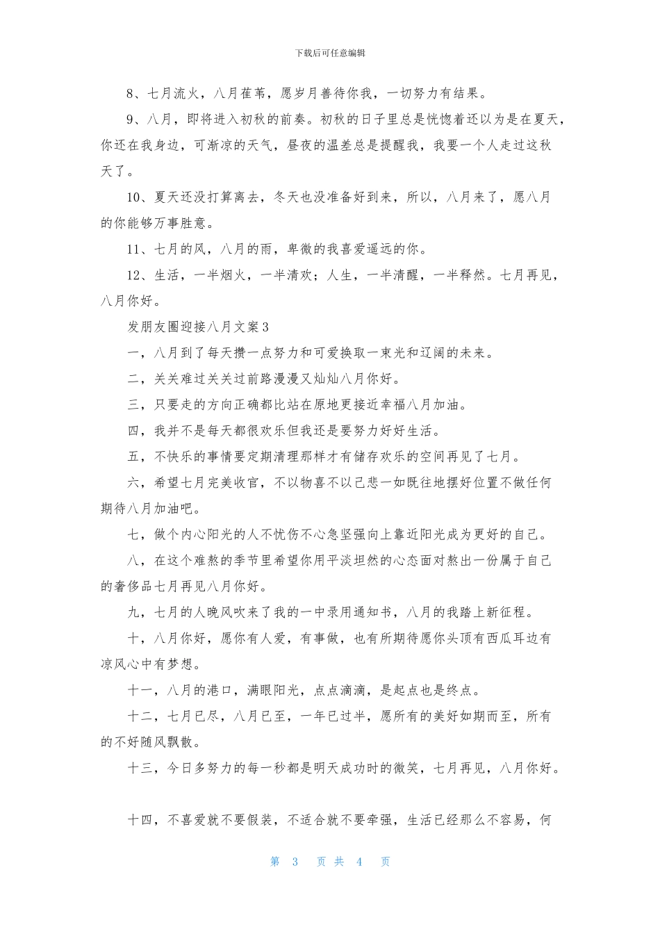 发朋友圈迎接八月文案_第3页