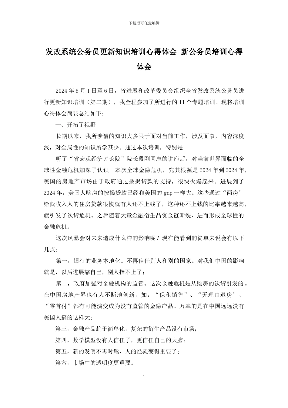 发改系统公务员更新知识培训心得体会-新公务员培训心得体会_第1页