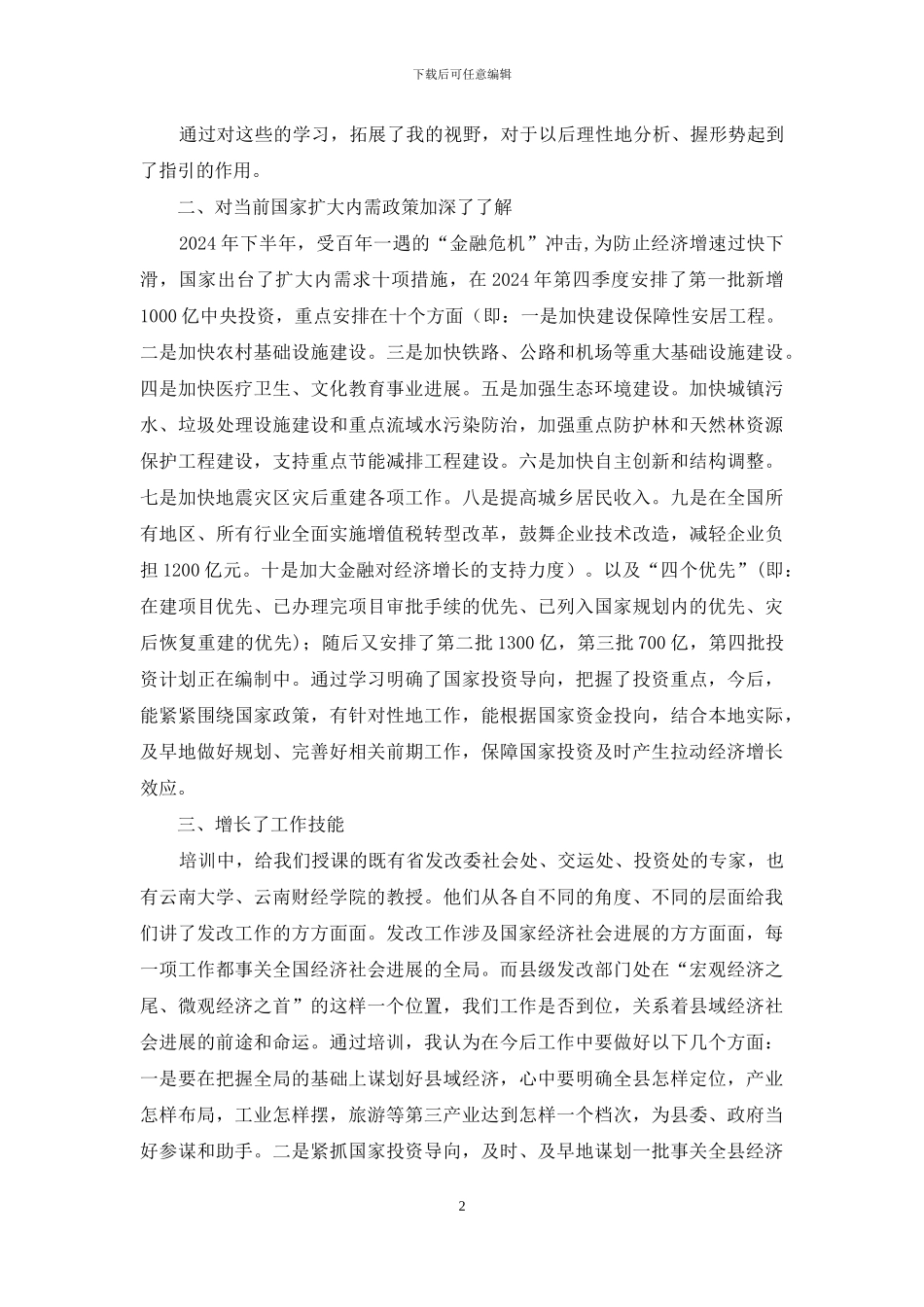 发改系统公务员更新知识培训心得体会-新公务员培训心得体会_第2页