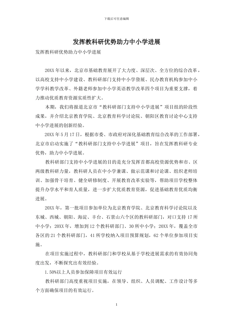 发挥教科研优势助力中小学发展_第1页