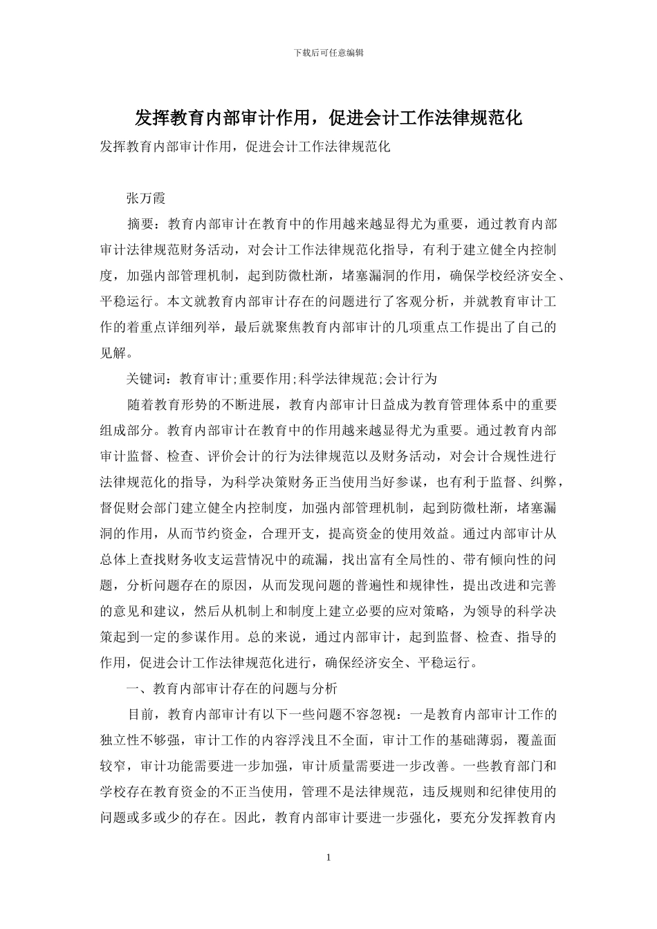 发挥教育内部审计作用-促进会计工作规范化_第1页