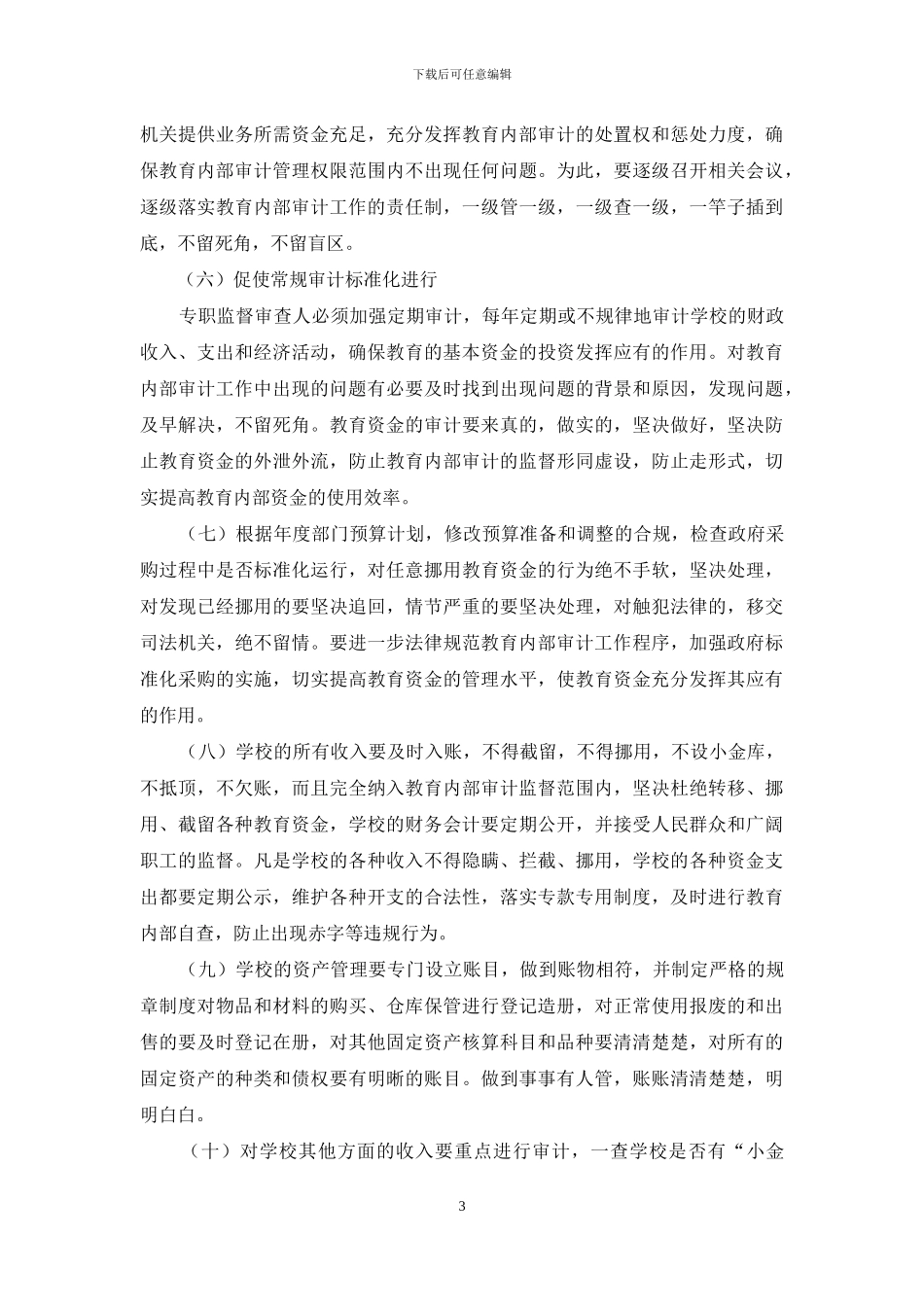 发挥教育内部审计作用-促进会计工作规范化_第3页