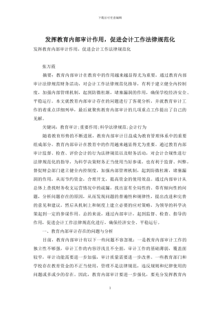 发挥教育内部审计作用-促进会计工作规范化