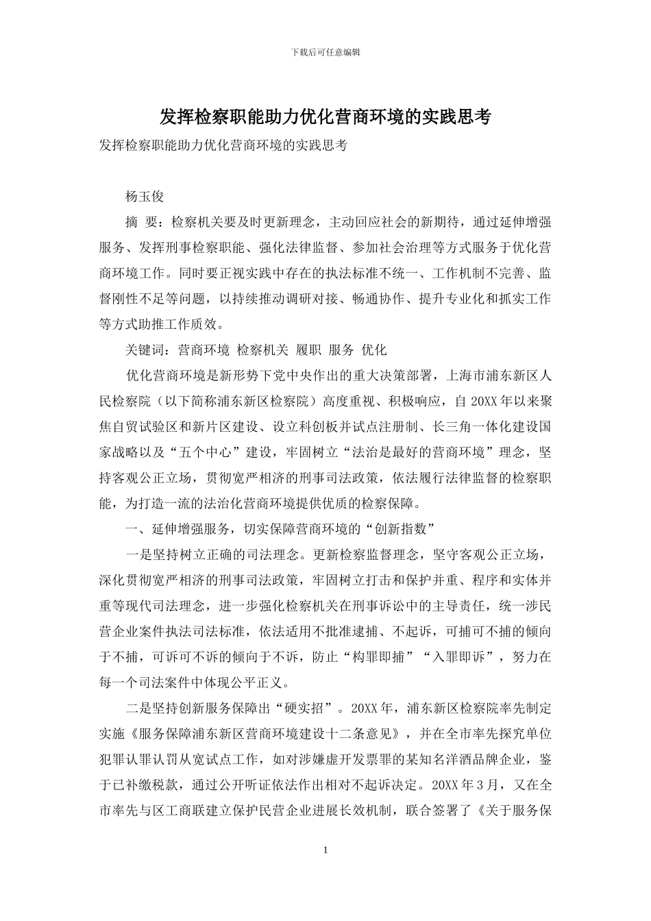 发挥检察职能助力优化营商环境的实践思考_第1页