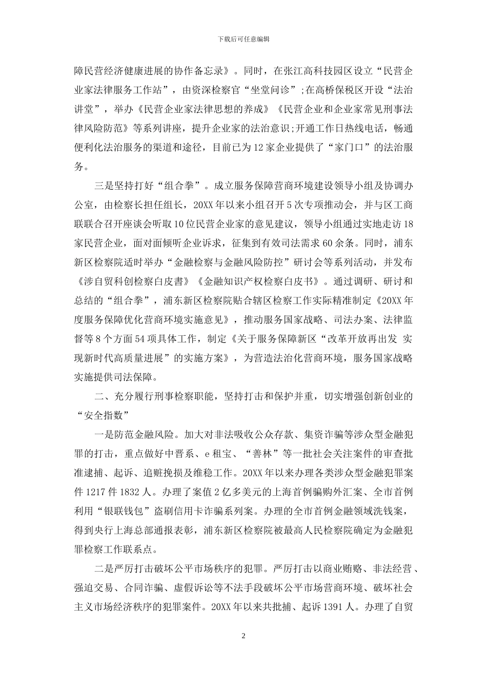 发挥检察职能助力优化营商环境的实践思考_第2页