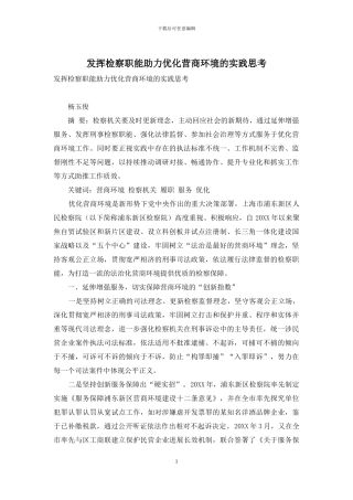 发挥检察职能助力优化营商环境的实践思考