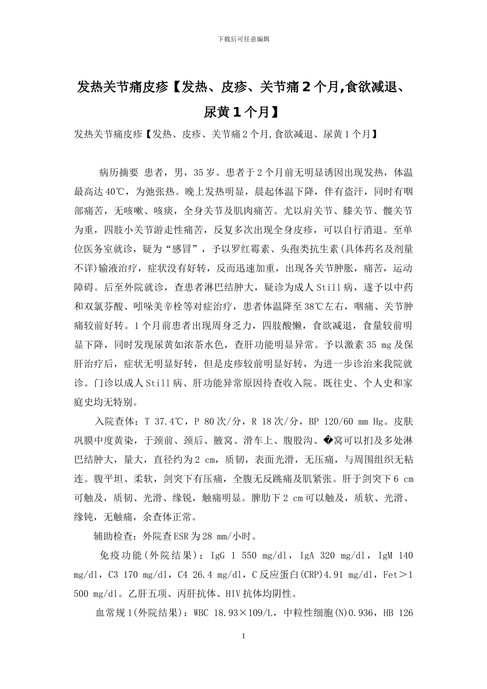 发热关节痛皮疹_第1页