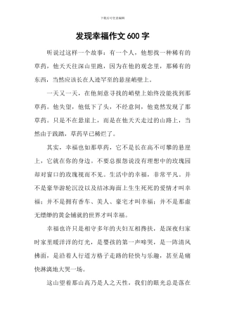 发现幸福作文600字