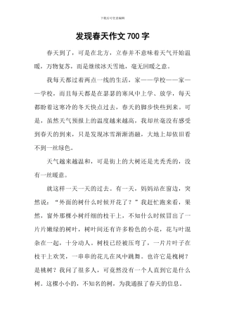 发现春天作文700字-1