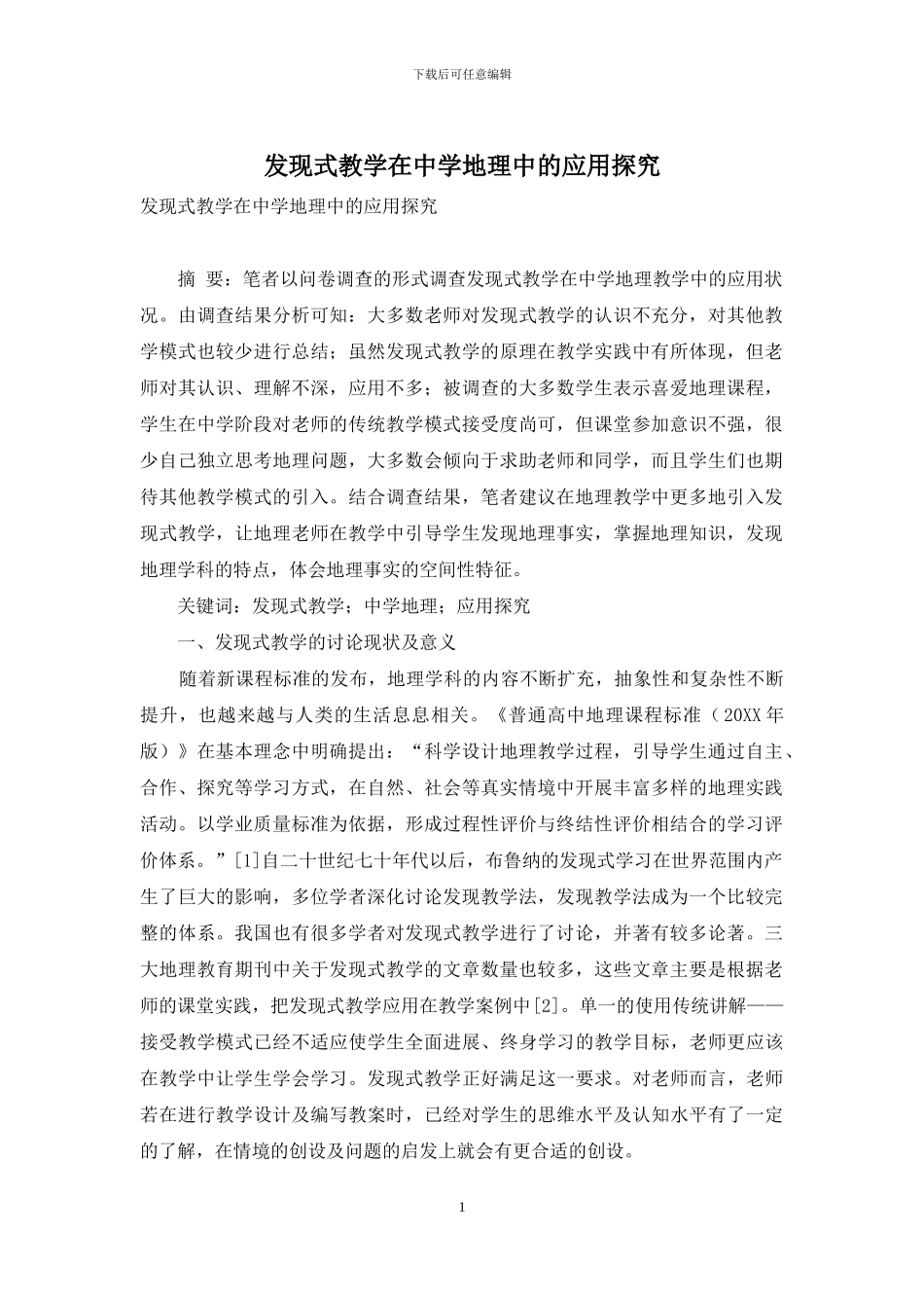 发现式教学在中学地理中的应用探究_第1页