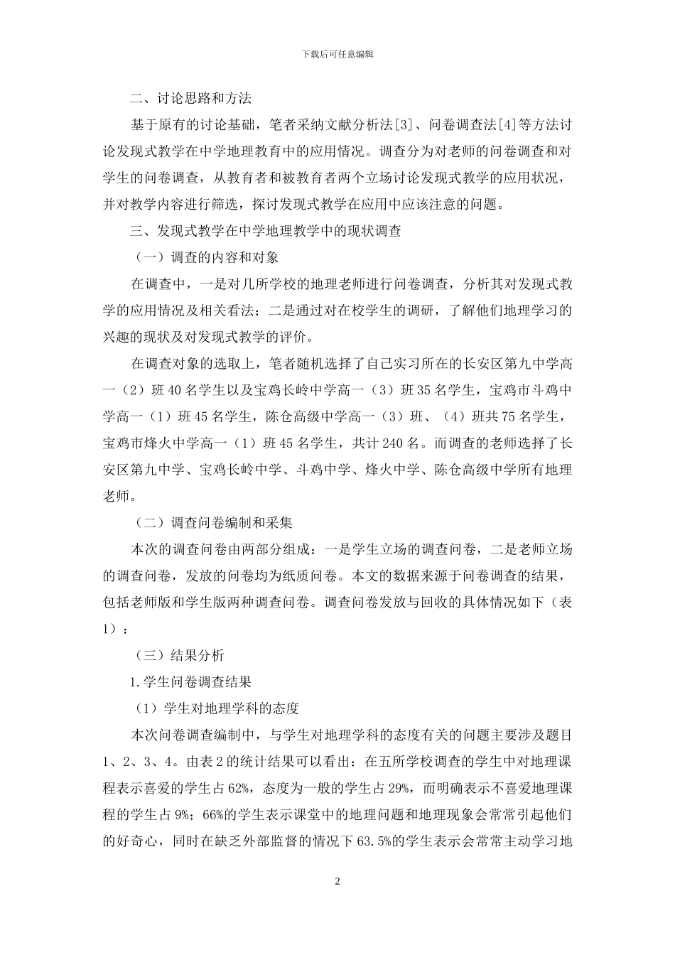 发现式教学在中学地理中的应用探究_第2页