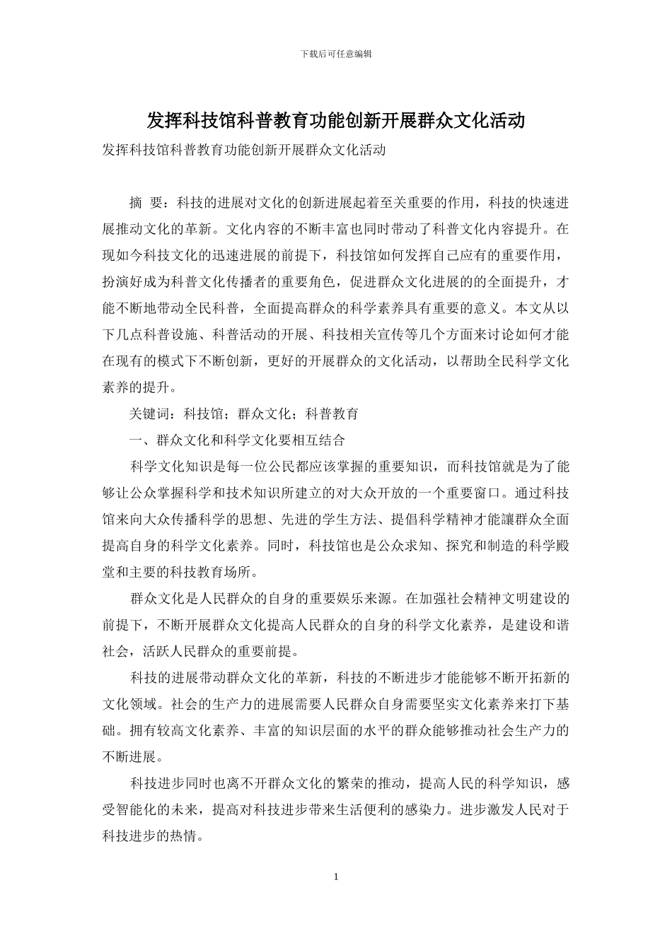 发挥科技馆科普教育功能创新开展群众文化活动_第1页