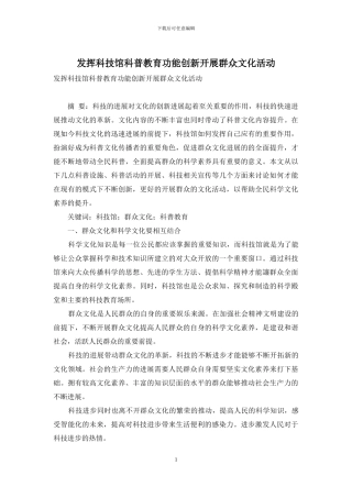 发挥科技馆科普教育功能创新开展群众文化活动