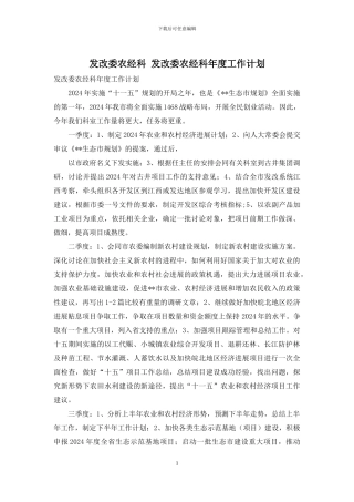 发改委农经科-发改委农经科年度工作计划