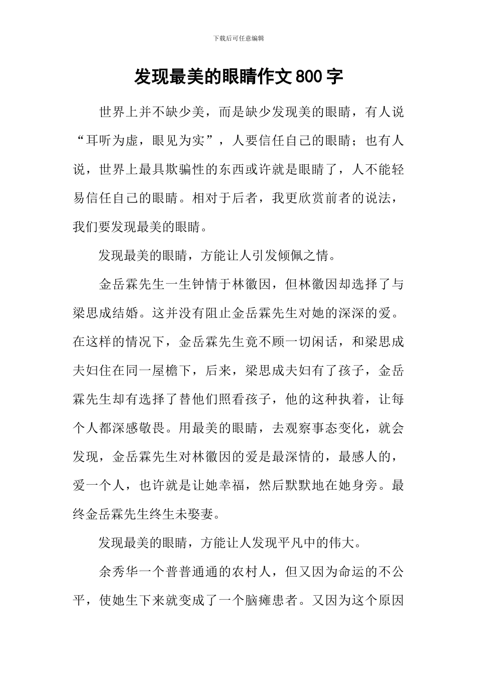 发现最美的眼睛作文800字_第1页