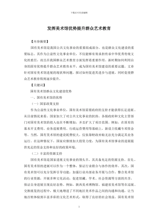 发挥美术馆优势提升群众艺术教育