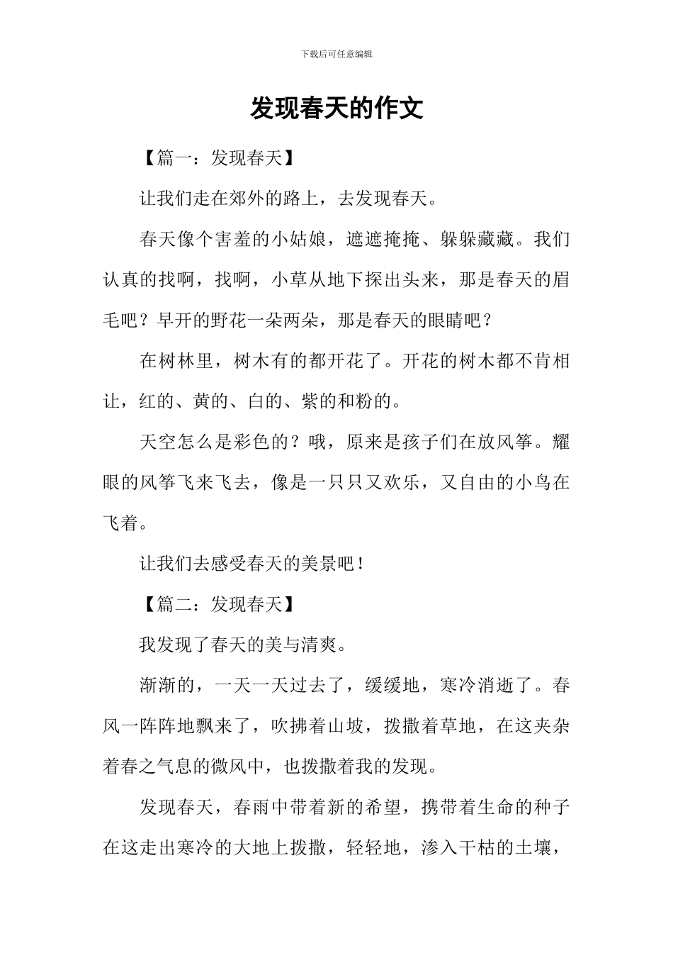 发现春天的作文_第1页