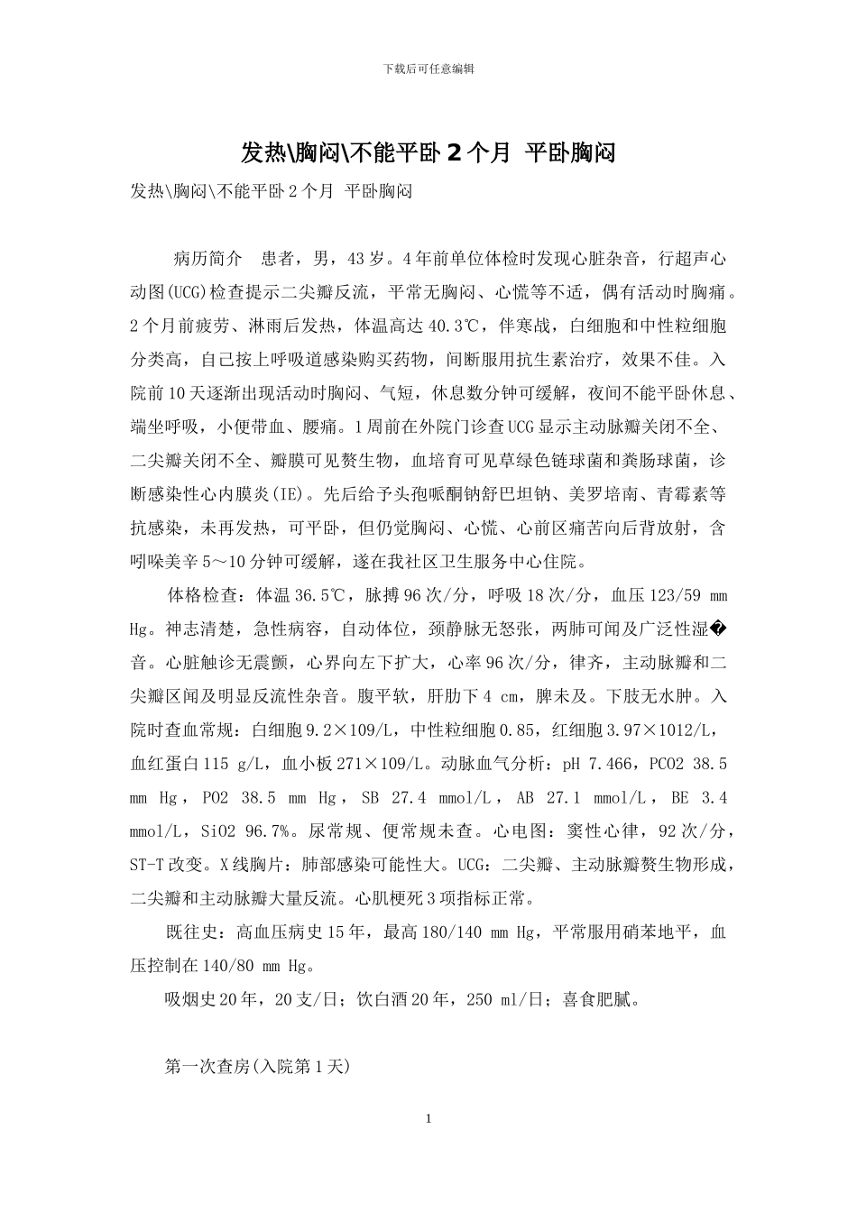 发热-胸闷-不能平卧2个月-平卧胸闷_第1页