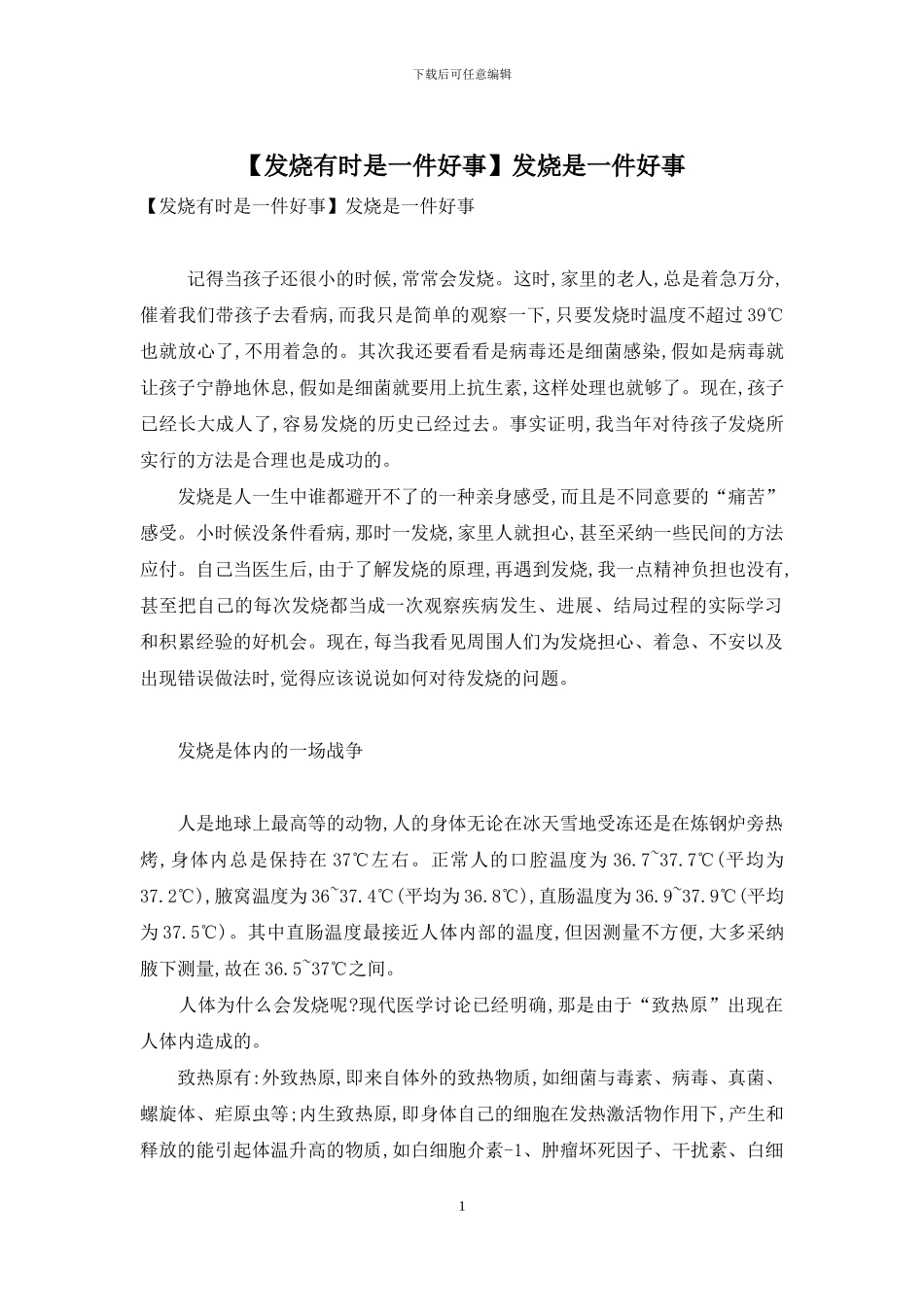 发烧是一件好事_第1页