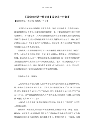 发烧是一件好事