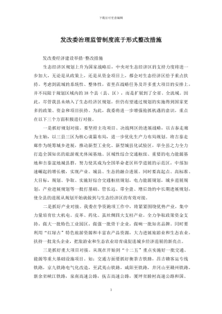 发改委治理监管制度流于形式整改措施