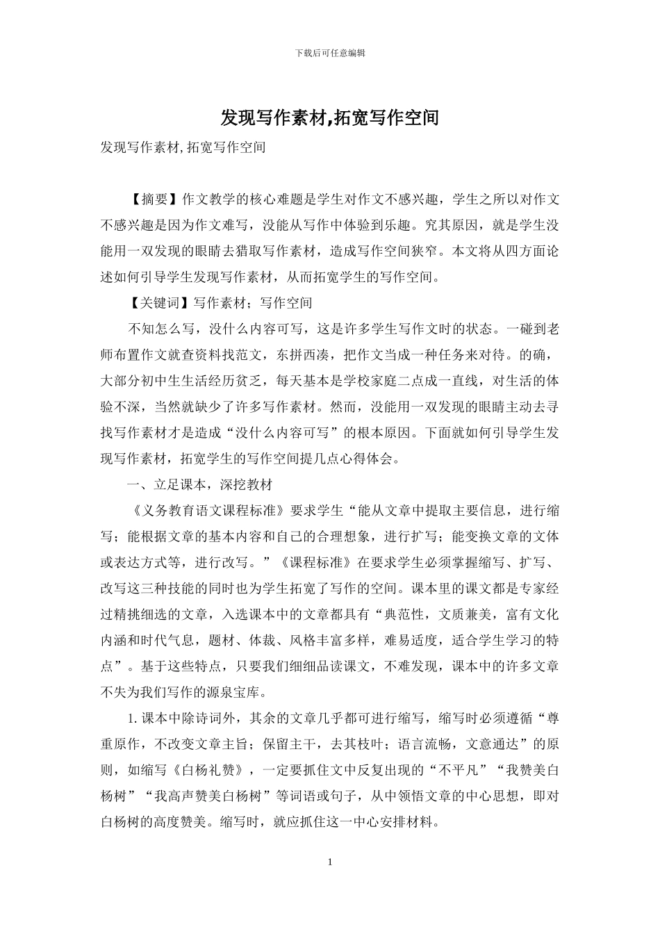 发现写作素材-拓宽写作空间_第1页