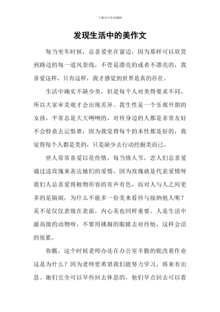 发现生活中的美作文-1