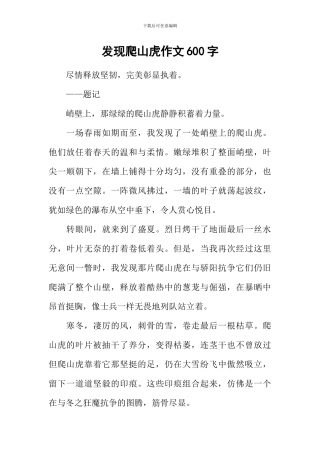 发现爬山虎作文600字