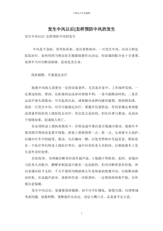 发生中风以后-怎样预防中风的发生