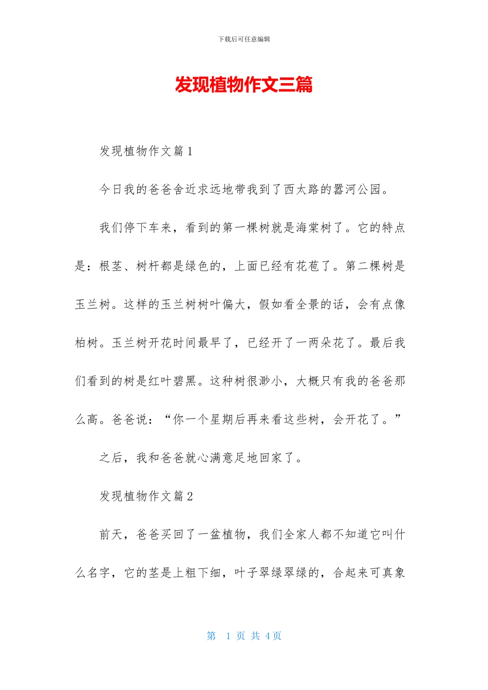 发现植物作文三篇-1_第1页