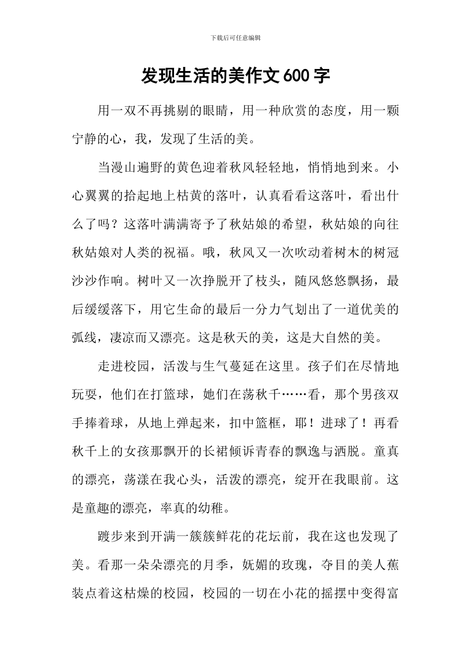 发现生活的美作文600字_第1页