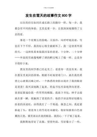 发生在雪天的故事作文800字