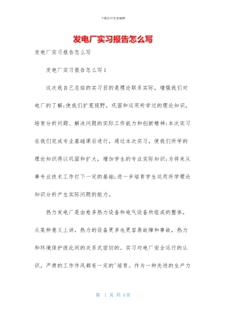 发电厂实习报告怎么写