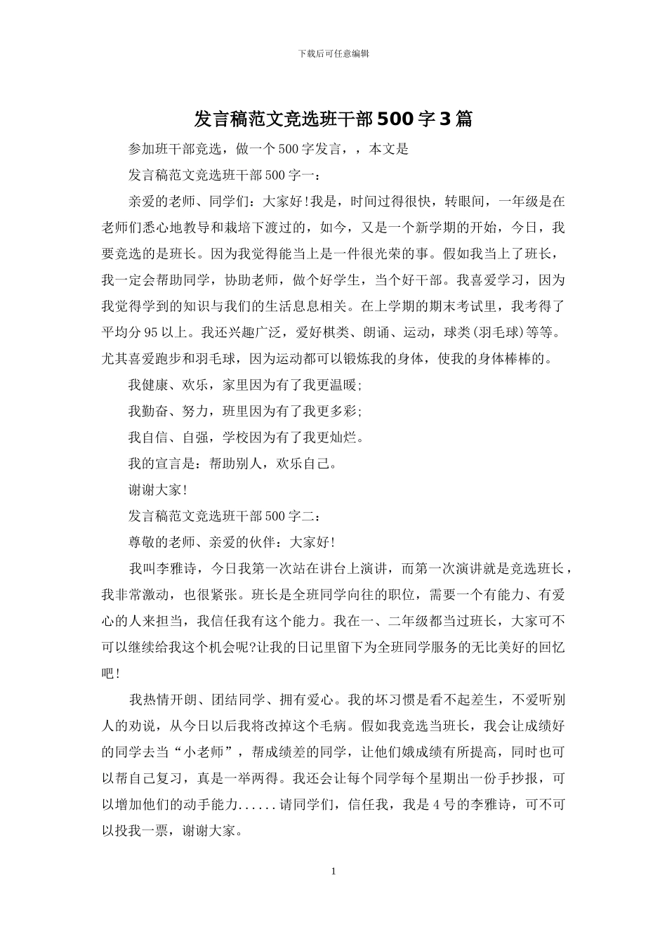 发言稿范文竞选班干部500字3篇_第1页