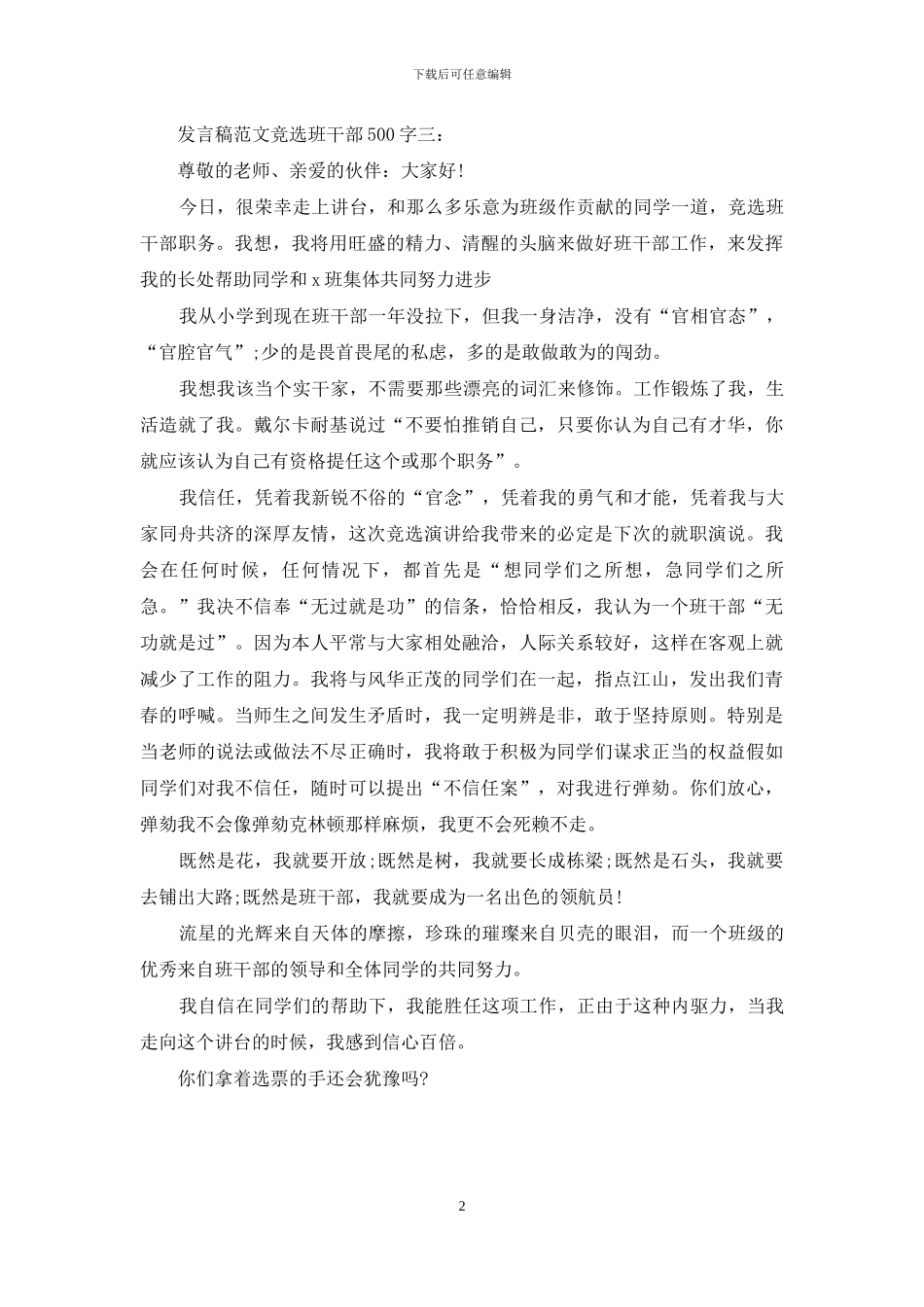 发言稿范文竞选班干部500字3篇_第2页