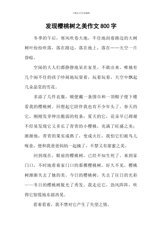 发现樱桃树之美作文800字