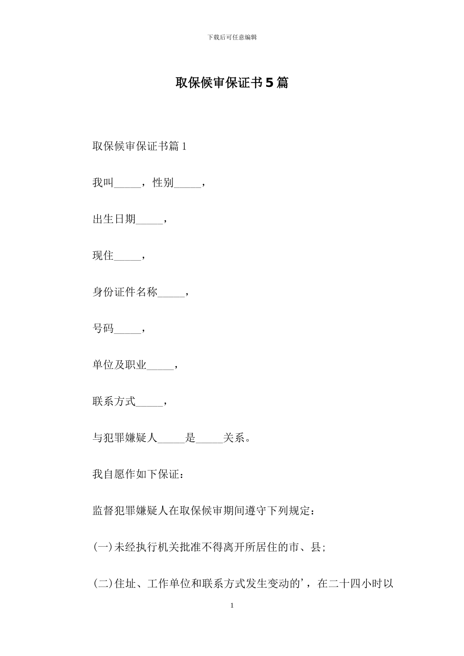 取保候审保证书5篇_第1页