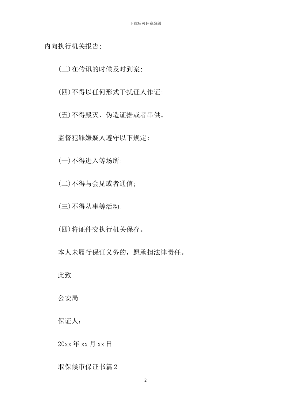 取保候审保证书5篇_第2页