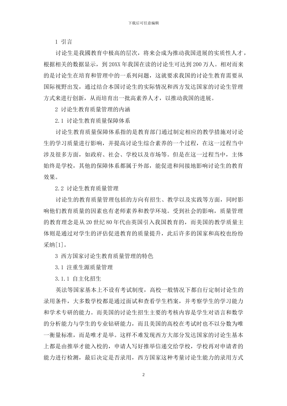 发达国家高校研究生教育质量管理研究与借鉴_第2页