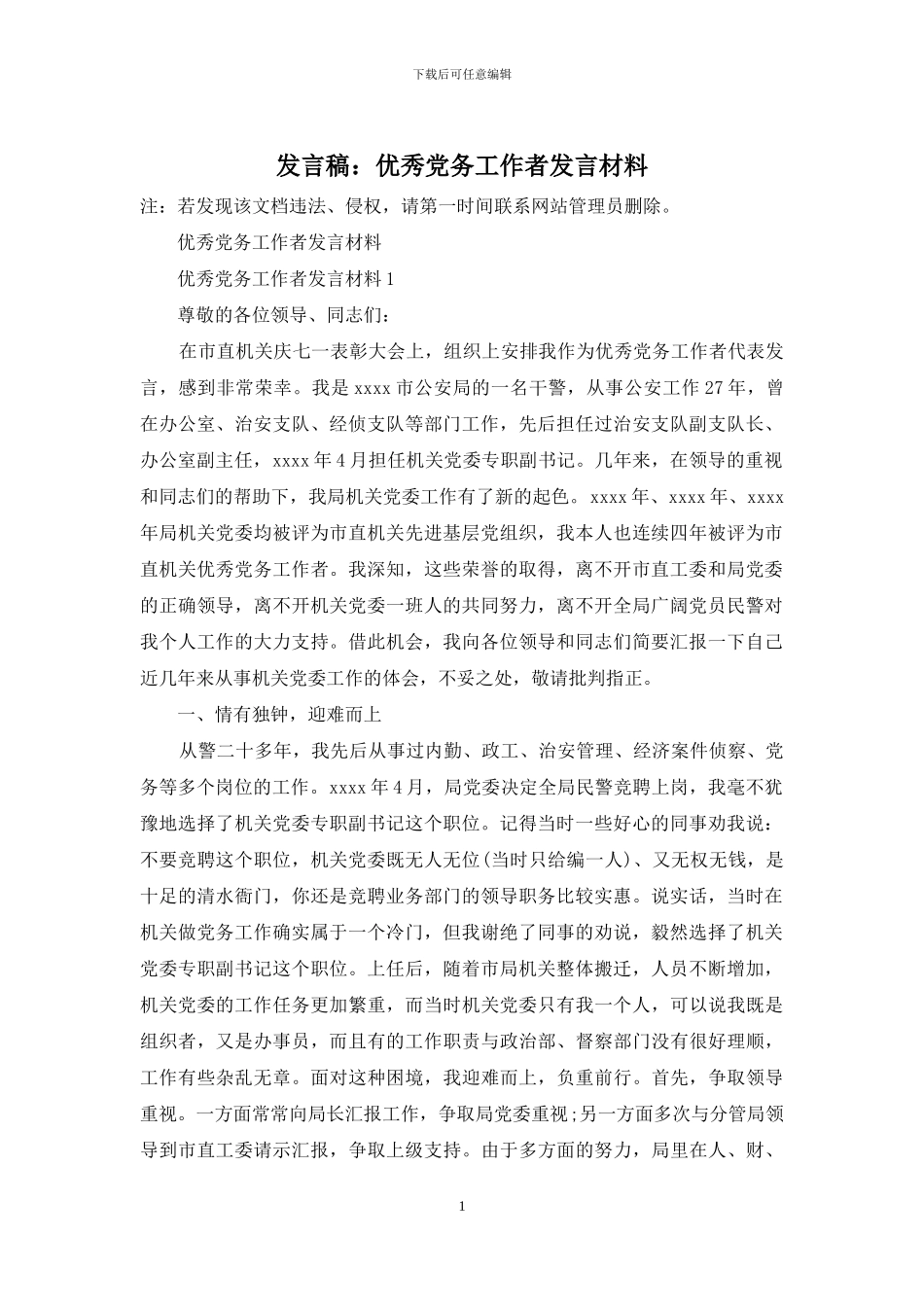 发言稿：优秀党务工作者发言材料_第1页