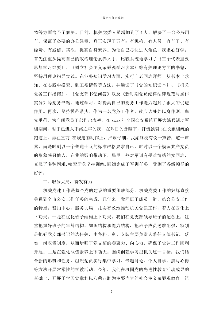 发言稿：优秀党务工作者发言材料_第2页